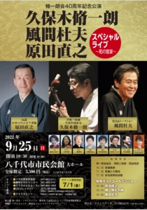 脩一朗会40周年記念公演